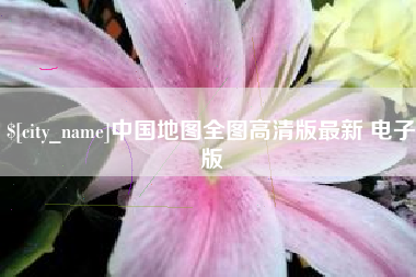 华容中国地图全图高清版最新 电子版