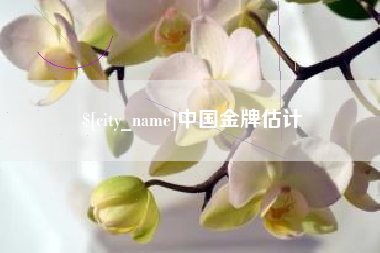 华容中国金牌估计