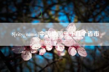 华容中国地图三十几个省市