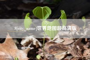 华容世界地图超高清版