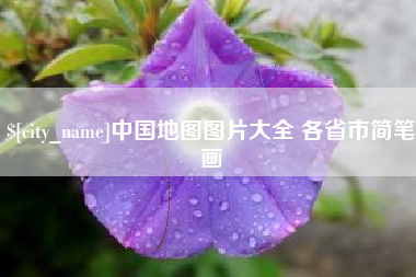 华容中国地图图片大全 各省市简笔画
