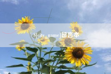 华容留言本