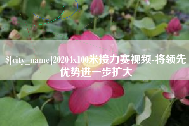 华容20204x100米接力赛视频-将领先优势进一步扩大