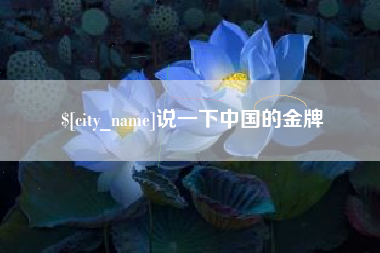 华容说一下中国的金牌