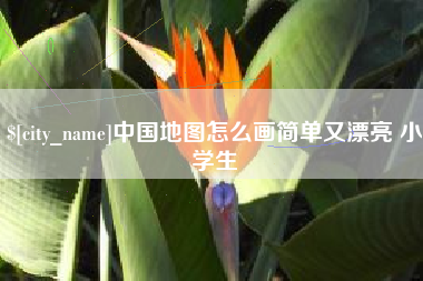 华容中国地图怎么画简单又漂亮 小学生