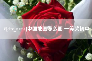 华容中国地图怎么画 一等奖初中