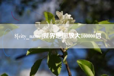 华容世界地图放大100000倍