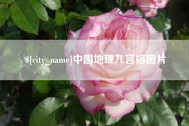 华容中国地理九宫格图片