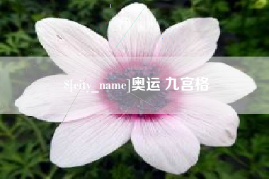 华容奥运 九宫格