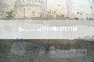 华容中国夺冠九宫格