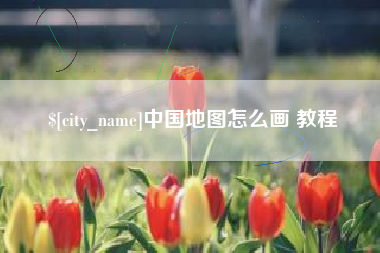 华容中国地图怎么画 教程