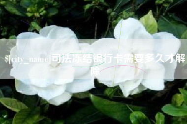 华容司法冻结银行卡需要多久才解除