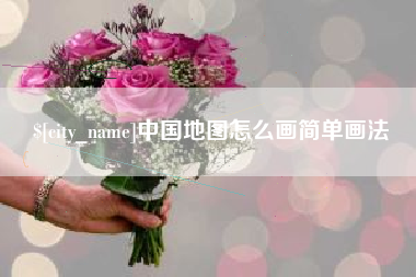 华容中国地图怎么画简单画法
