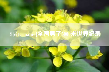 华容全国男子5000米世界纪录