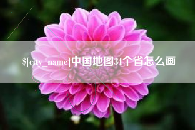 华容中国地图34个省怎么画