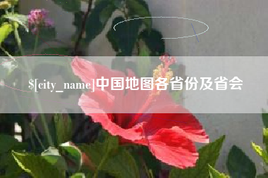 华容中国地图各省份及省会