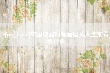 华容中国地图简笔画图片大全加背景带色