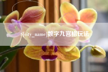 华容数字九宫格玩法