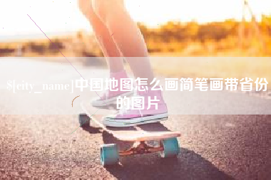 华容中国地图怎么画简笔画带省份的图片