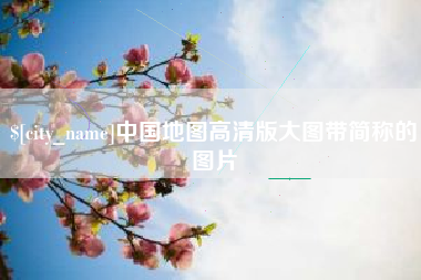 华容中国地图高清版大图带简称的图片