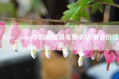 华容中国地图简笔画手绘,带省份绘画