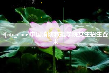 华容中国消防救援学院女生招生要求