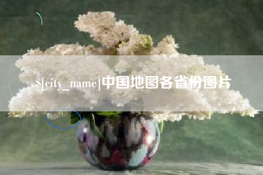 华容中国地图各省份图片