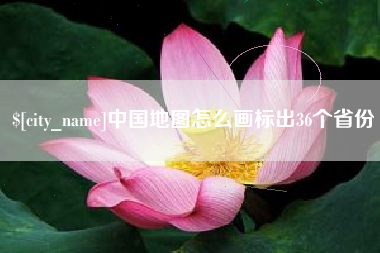 华容中国地图怎么画标出36个省份