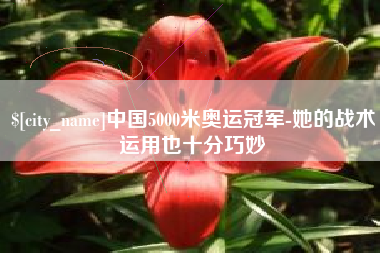 华容中国5000米奥运冠军-她的战术运用也十分巧妙