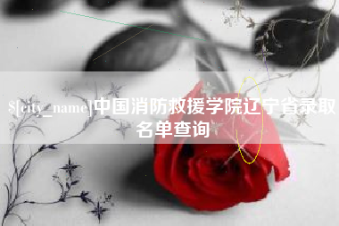华容中国消防救援学院辽宁省录取名单查询