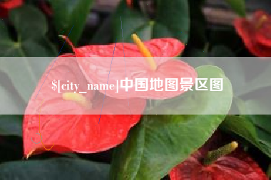 华容中国地图景区图