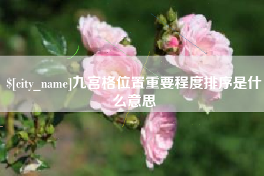 华容九宫格位置重要程度排序是什么意思