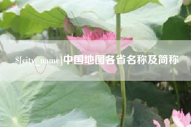 华容中国地图各省名称及简称
