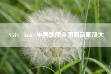 华容中国地图全图高清晰放大