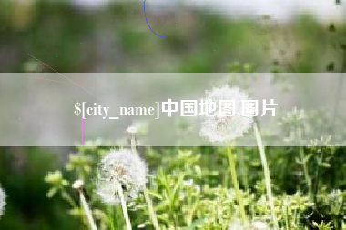 华容中国地图,图片