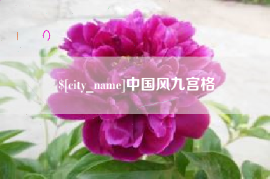 华容中国风九宫格