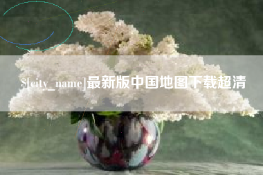 华容最新版中国地图下载超清