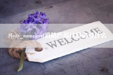 华容cccf消防产品认证需要什么