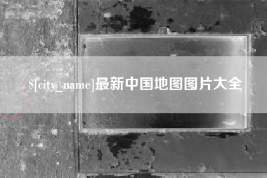 华容最新中国地图图片大全