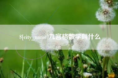 华容九宫格数学叫什么