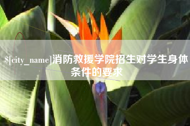 华容消防救援学院招生对学生身体条件的要求