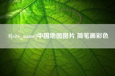 华容中国地图图片 简笔画彩色