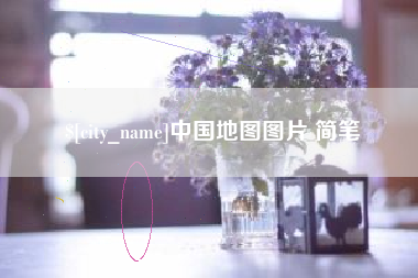 华容中国地图图片 简笔
