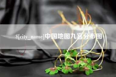 华容中国地图九宫分布图