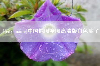 华容中国地图全图高清版白色底子
