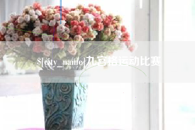 华容九宫格运动比赛