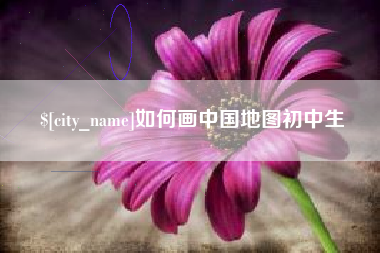 华容如何画中国地图初中生