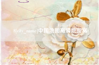 华容中国地图高清地图窝