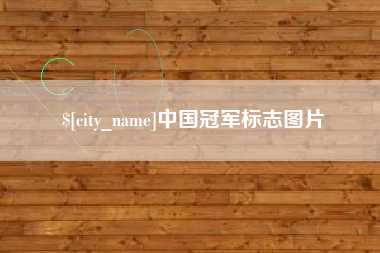 华容中国冠军标志图片