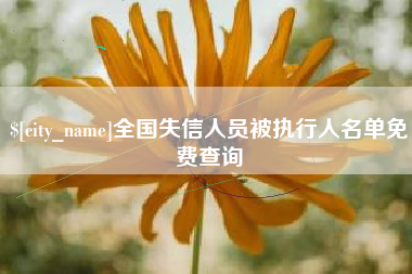 华容全国失信人员被执行人名单免费查询